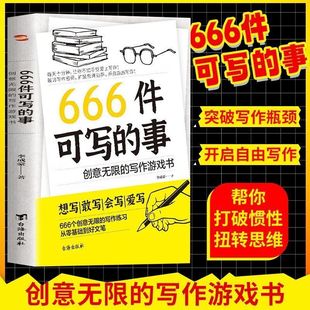 666件可写的事：创意无限的写作游戏书 JK·罗琳、斯坦贝克的创作
