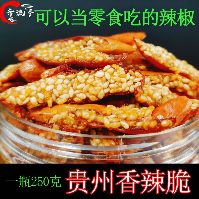 贵州特产香酥辣椒炸辣椒芝麻辣香辣脆麻辣丝零食节节脆小吃特色