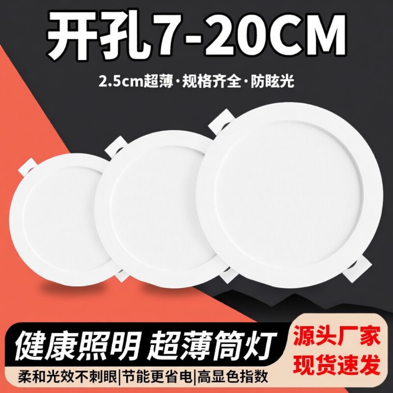 超薄led筒灯嵌入式开孔2.5寸3.5寸4寸6寸8寸天花灯家用客