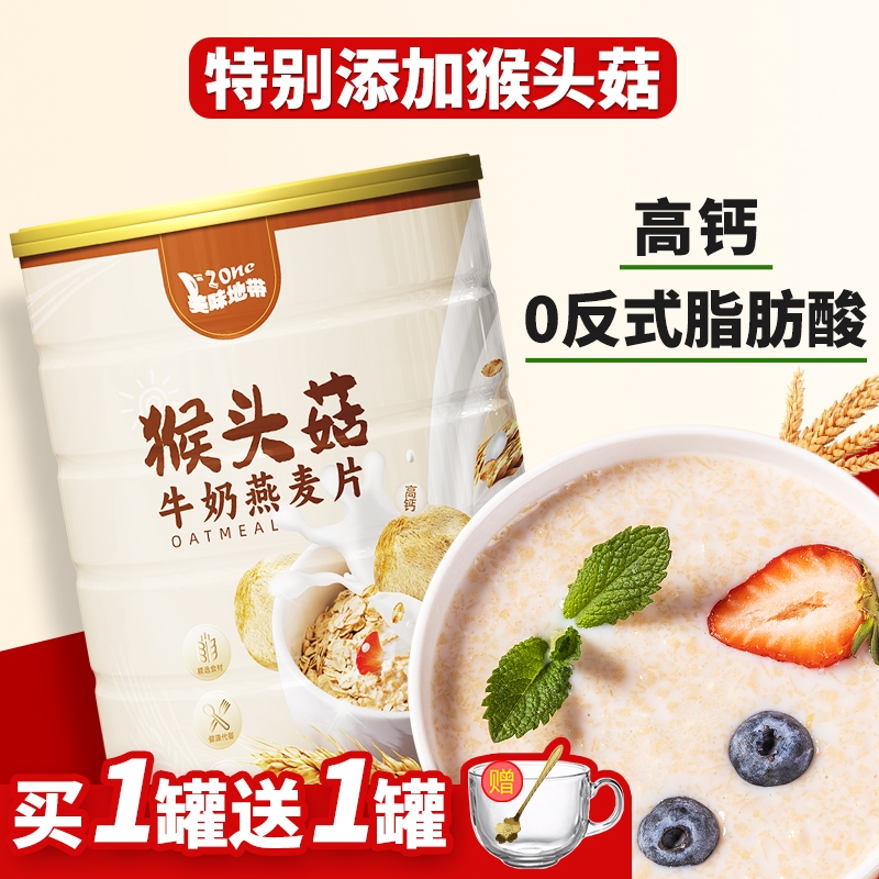 猴头菇牛奶燕麦片旗舰店正品 冲泡高钙加钙中老年人营养早餐