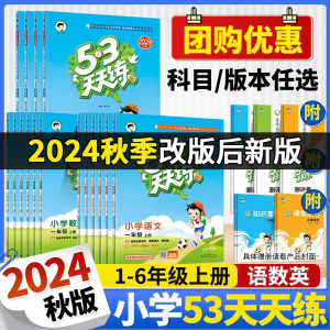 53天天练一二四六年级五三上下册语文数学英语人教版冀教北师大版