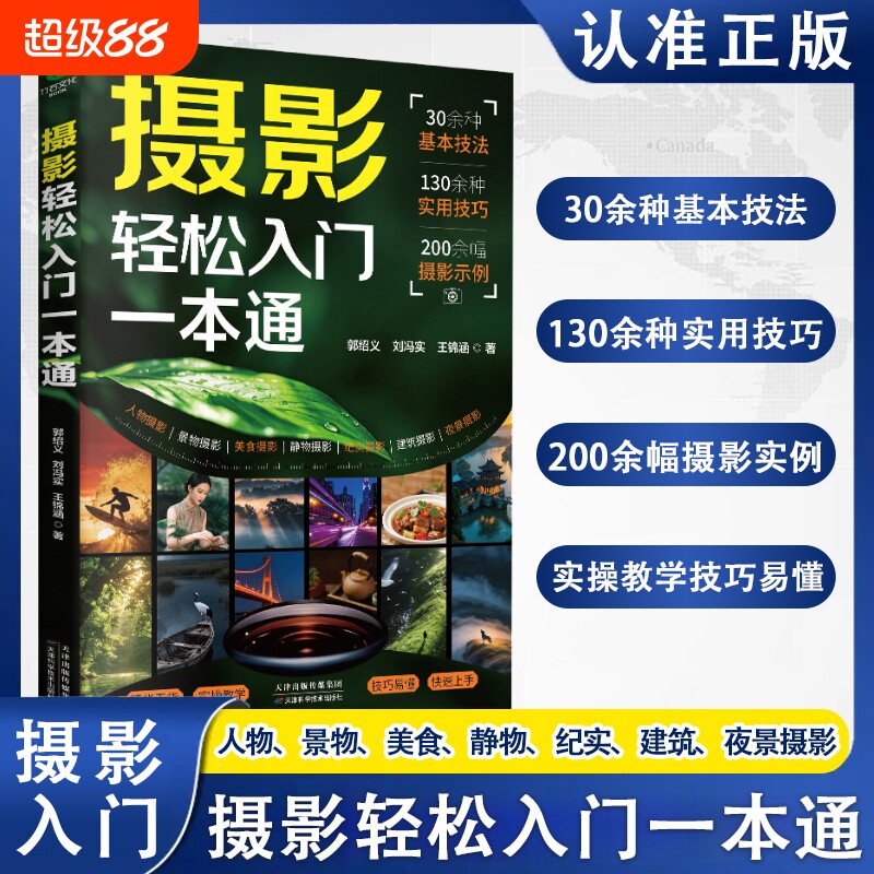【抖音同款】摄影轻松入门一本通 摄影教程入门基础书籍摄影一本通摄影书相机佳能构图拍照拍摄技巧教学人像商品自然风景旅游W