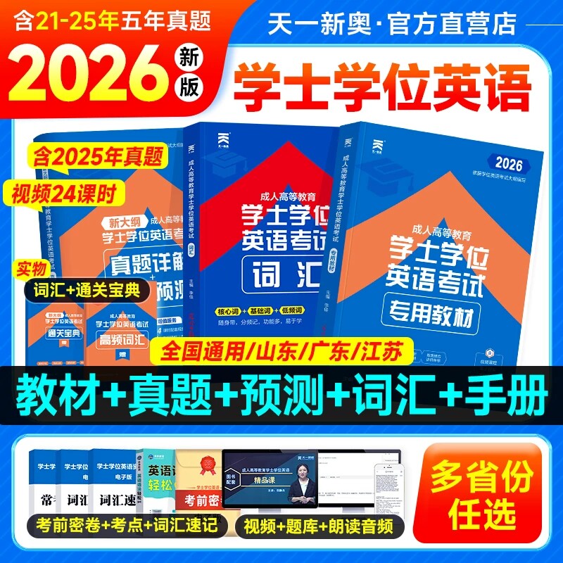 新版天一2026成人学士学位英语教材历年真题试卷词汇复习资料本科