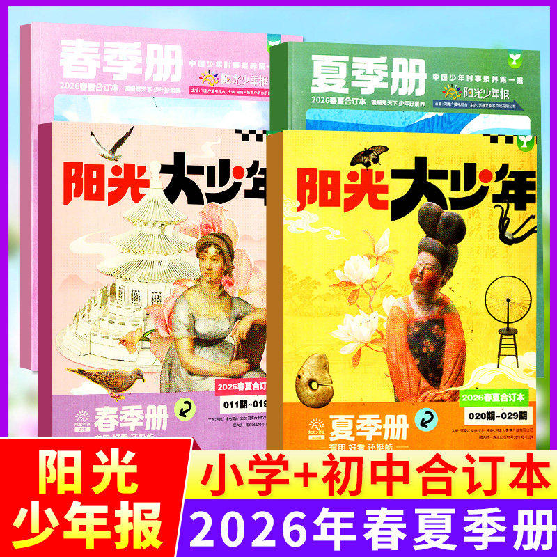 【2025年春夏合订本】阳光少年报合订本2024年春夏秋冬季册小学版/初中版大少年报纸杂志6-15岁中小学生新闻故事时事作文过刊