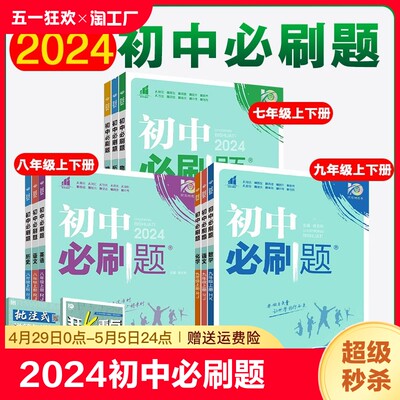 2024初中必刷题七上.八.九年级