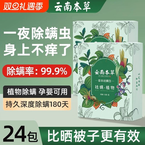 云南本草除螨包床上用防螨虫包祛