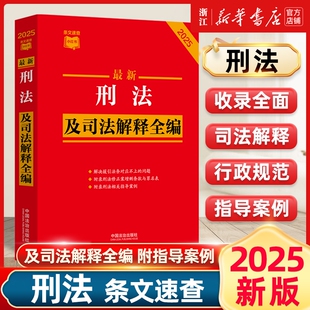 2025新版最新刑法及司法解释全编 中国刑法典条文速查小红书 刑法修正案十二全新修订刑事犯罪公安检察院法制出版社