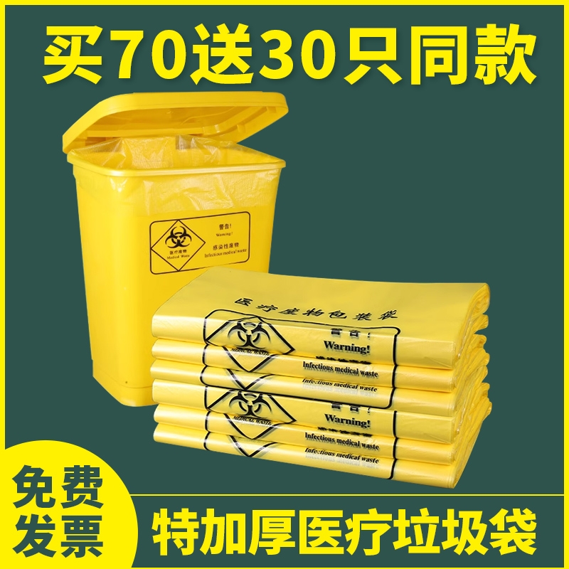 医疗废物垃圾袋大小号加厚医疗废弃物黄色医废塑料袋子手提平口款