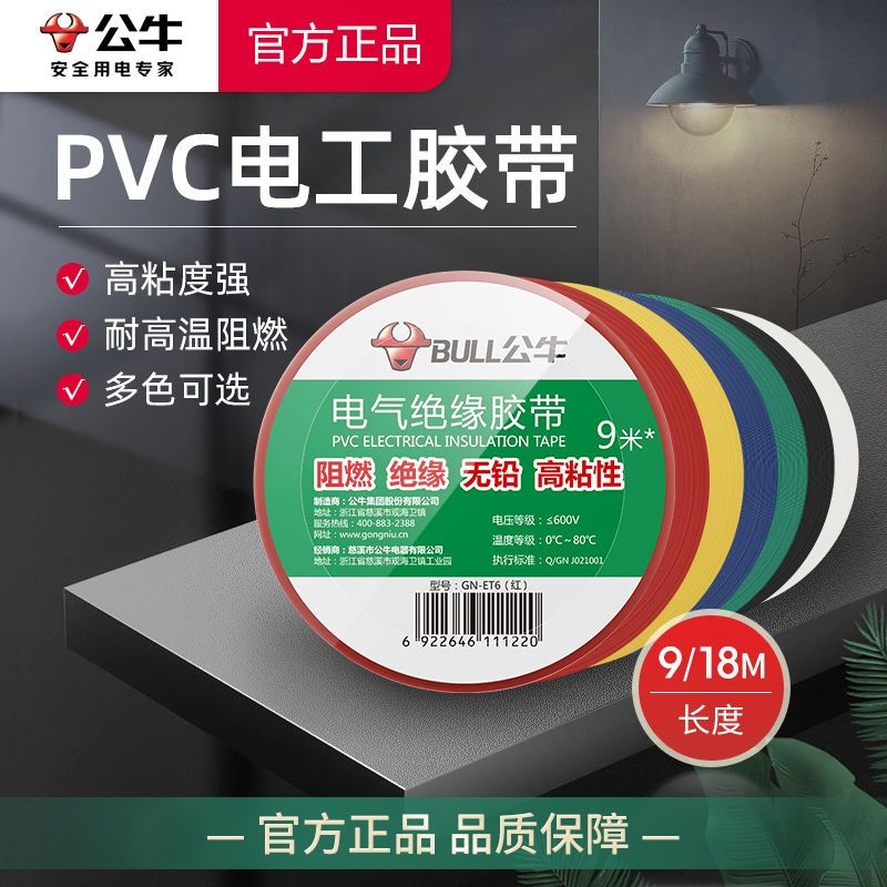 301公牛电工胶带绝缘胶布阻燃电线胶布耐高温耐磨电工胶带高粘性PVC防水胶布大卷电气绝缘胶带批发9/18米胶布