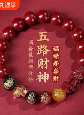 【开运发财】貔貅五路财神朱砂手链 通用男款女款手链