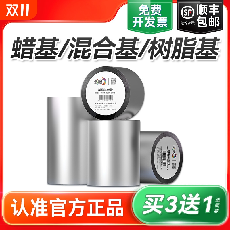 全树脂碳带卷水洗唛混合基蜡基碳带110x300m热转印条码打印机亚银不干胶标签纸铜版纸增强腊基色带条卷炭专用