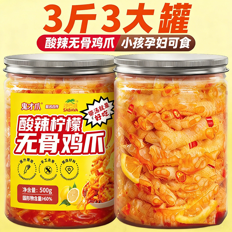 柠檬酸辣无骨鸡爪罐装500g/罐脱骨凤爪网红零食即食休闲解馋小吃,零食/坚果/特产,鸡肉零食,淘宝优惠券,粉丝福利购,淘宝优惠卷