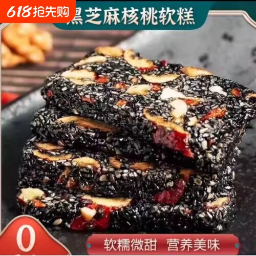黑芝麻核桃软糕营养糕点特产软糯孕妇休闲小零食袋装枸杞手工
