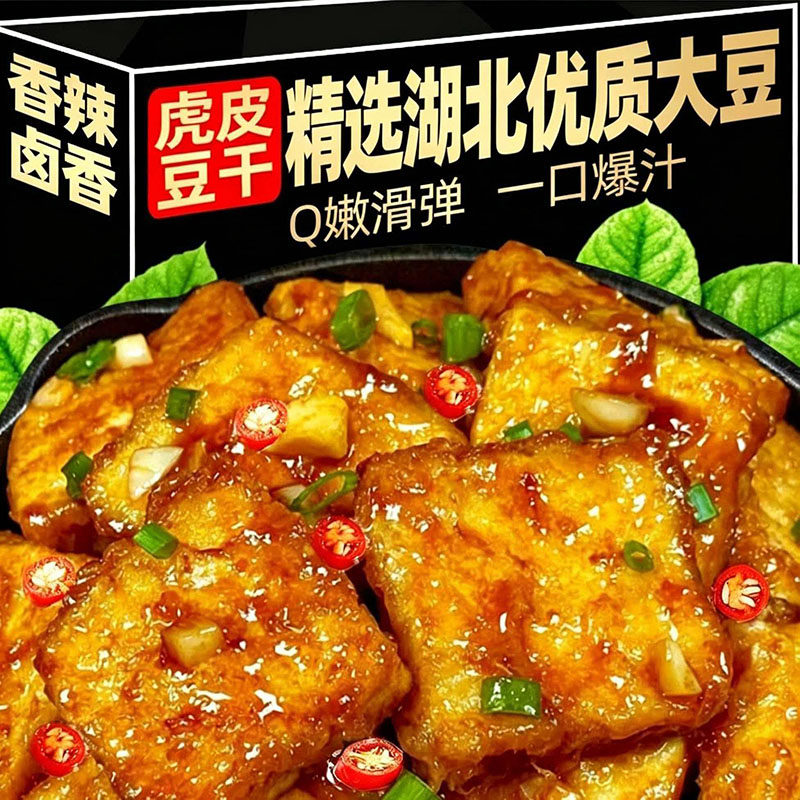 湖北虎皮豆干爆汁香辣豆腐干网红同款独立小包装休闲解馋零食小吃