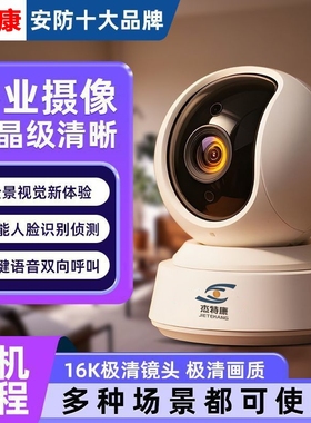 杰特康室内摄像头家用超清无线WiFi360°智能摄像全景摄像头手机远程