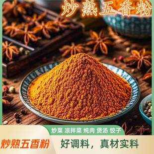 正宗炒熟五香粉家用喜包子饺子乐腌料商用文香料调味料调料厨房