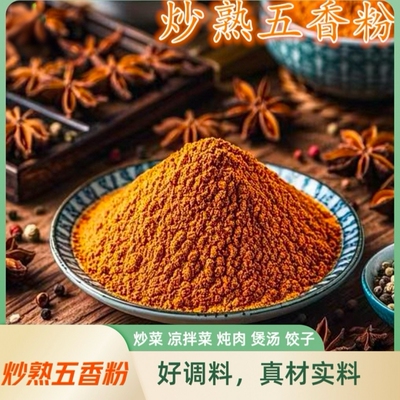 正宗炒熟五香粉家用喜包子饺子乐腌料商用文香料调味料调料厨房