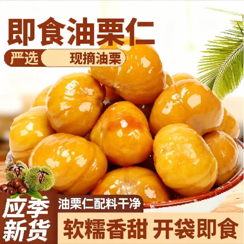 甜糯甘栗仁即食板栗仁油栗仁孕妇栗子解馋小零食开袋小包装蜂蜜