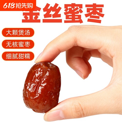 金丝蜜枣无核1斤装*1袋优质煲汤大蜜枣好吃的