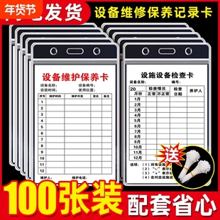 设备保养记录卡维护保养卡设施设备保养记录表机器维修保养记录卡