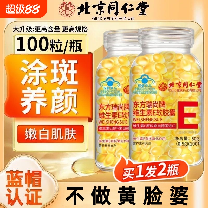 北京同仁堂维生素e软胶囊ve去黄淡美擦脸涂斑官方旗舰店蓝帽正品