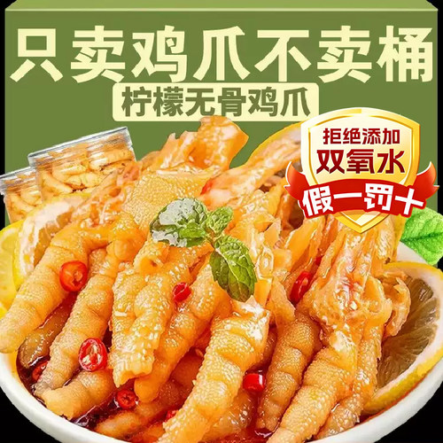 无骨鸡爪柠檬酸辣去骨凤爪脱骨蒜香甜辣休闲解馋美味小吃即食零食