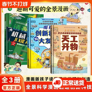 【全3册】天工开物：孩子读得懂的发明与创造 透视机械奥秘 漫画版中国儿童科学梦系列精装版少儿童博物大百科小学生课外启蒙阅读