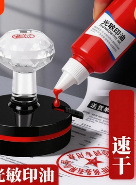 光敏印油红色印泥专用油快干大瓶100ml盖章专用速干墨水印章加印油印台油墨印泥补充液原子印油黑色印油蓝色
