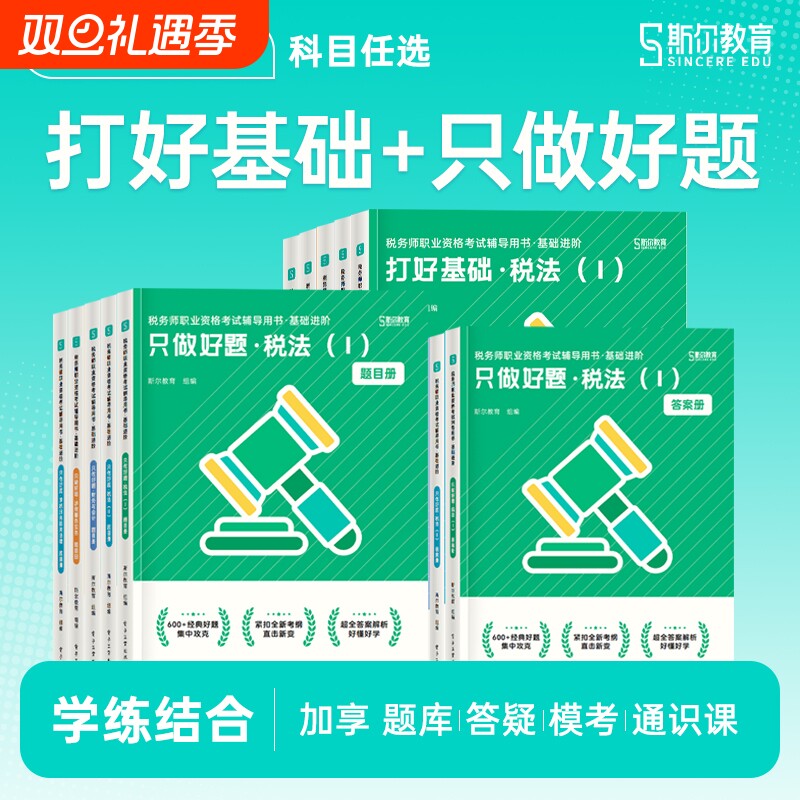 斯尔教育备考2025年注册税务师考试打好基础只做好题108记历年真题模拟题 税法一税法二涉税实务法律财务与会计教材题库习题资料书