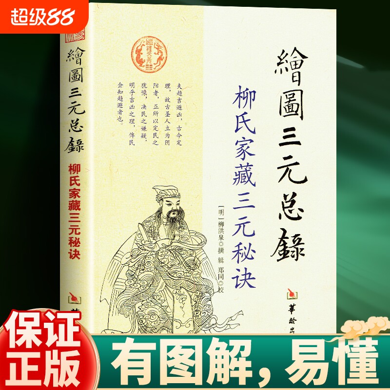 绘图三元总录正版 柳氏家藏三元秘诀 阴阳宅合婚点穴寻龙布局 柳红泉著择日全本玉匣记家藏古书籍可搭撼龙经地理五诀 地理风水书籍