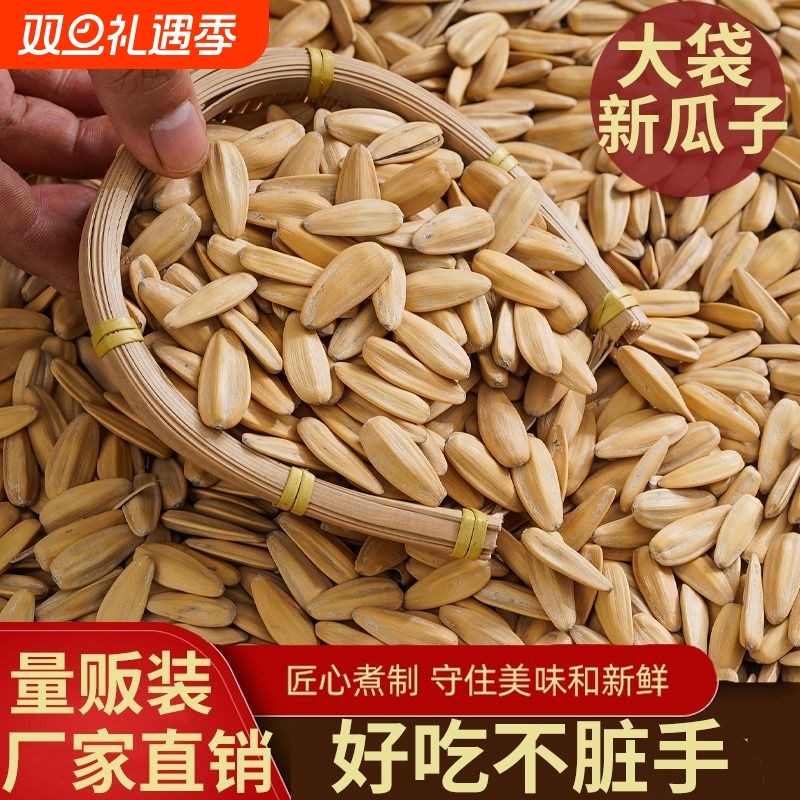 大粒多味瓜子打手瓜子脱皮五香古法零食坚果新货大颗粒水煮葵花籽