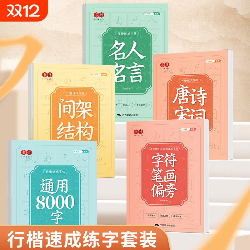 行楷速成字帖常用8000字成人学生