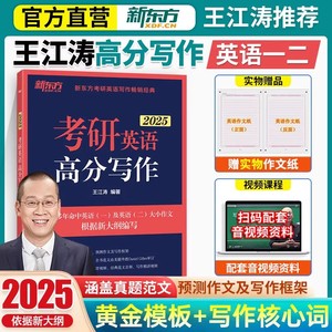 官方现货】新东方2025王江涛考研英语高分写作 2024王江涛作文25考研英语一英语二满分作文历年真题范文搭必背20篇阅读