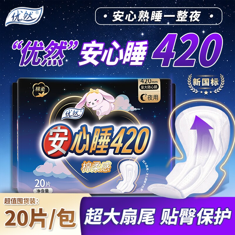 优然卫生巾超长夜用420安睡防侧漏瞬吸干爽加长加宽大扇尾卫生巾