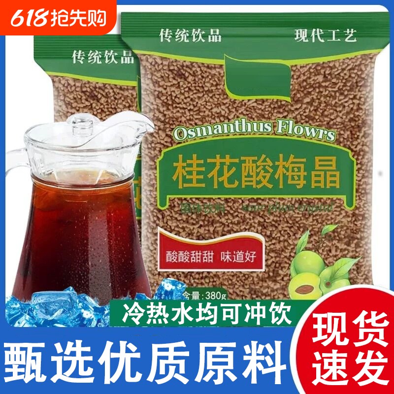 桂花酸梅晶酸梅汤粉原料果汁饮料梅粉隆嘉盛袋装饮品冲饮固体速溶