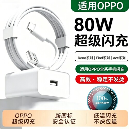 适用oppo原装充电器80W数据线装