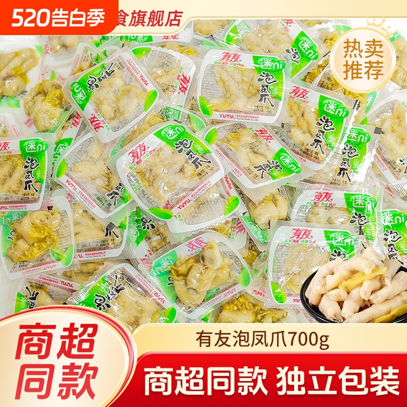有友泡椒凤爪700g山椒味柠檬味泡椒鸡爪子小包装散装休闲零食
