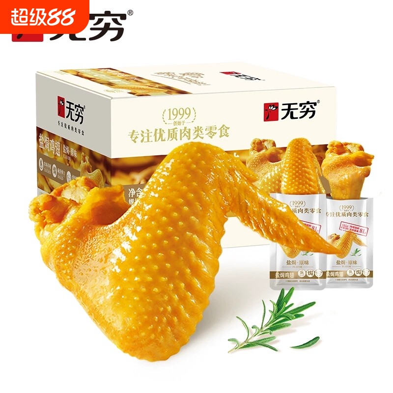 无穷盐焗鸡翅大翅中翅根熟食下酒菜即食夜宵解馋零食鸡爪肉类辣味