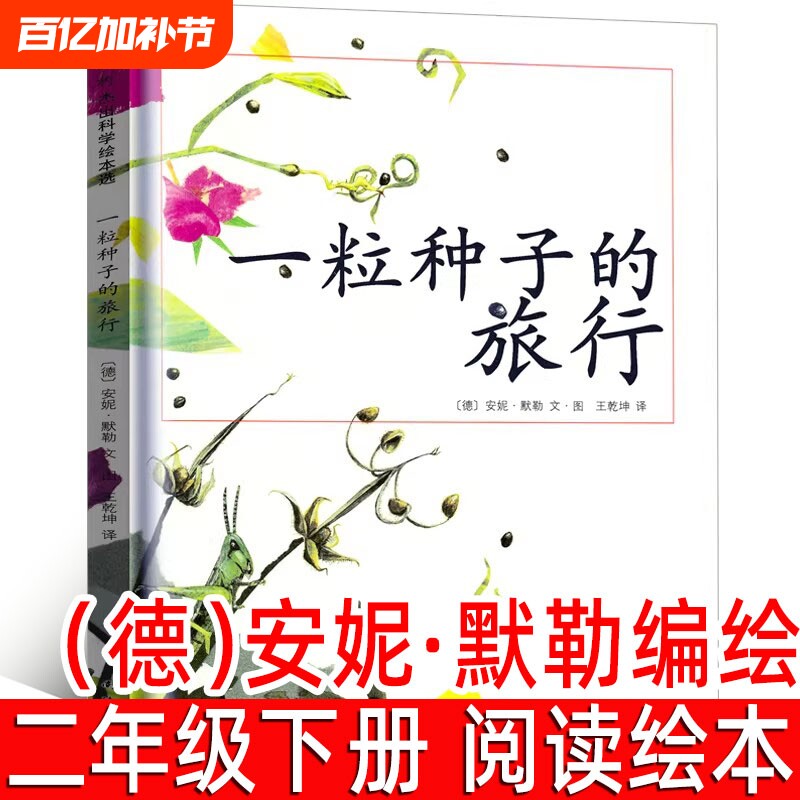 一粒种子的旅行绘本德安妮&middot;默勒/图文二年级下册必读课外书三年级小学生阅读书籍正版一粒种的旅行非注音版南海出版社故事了不起