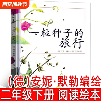 一粒种子的旅行绘本正版书籍