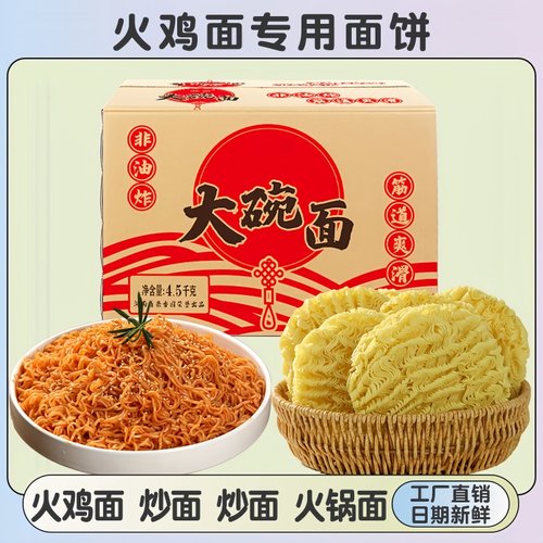 火鸡面面饼9斤装方便面大面饼批发大碗面非油炸商用专用面条散装