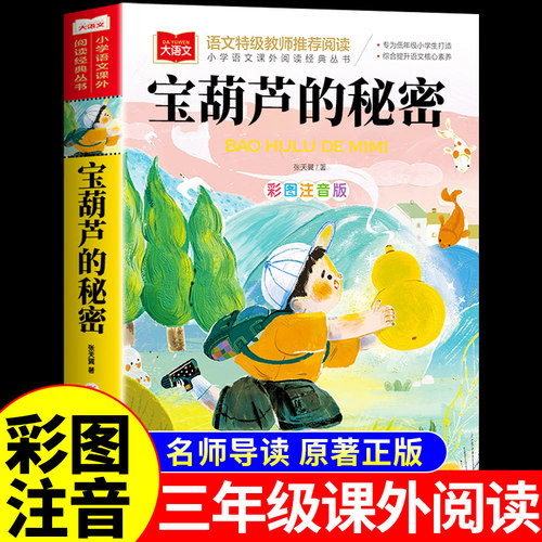 宝葫芦的秘密三年级上册必读正版课外书张天翼原著完整版注音版一二年级小学生课外阅读书籍带拼音儿童故事书全集宝葫芦里的秘密K