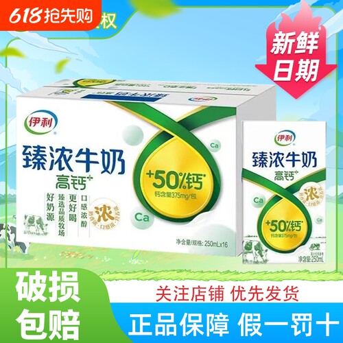 伊利臻浓牛奶高钙+250ml*16盒