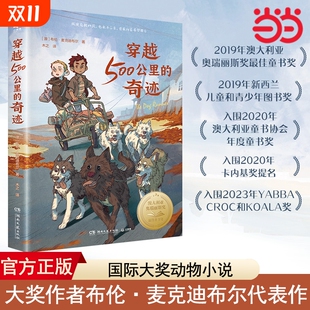和 战马 一样精彩 当当网正版 国际儿童文学经典 奇迹 大奖动物小说 国际大奖系列布伦·麦克迪布尔代表作品 穿越500公里