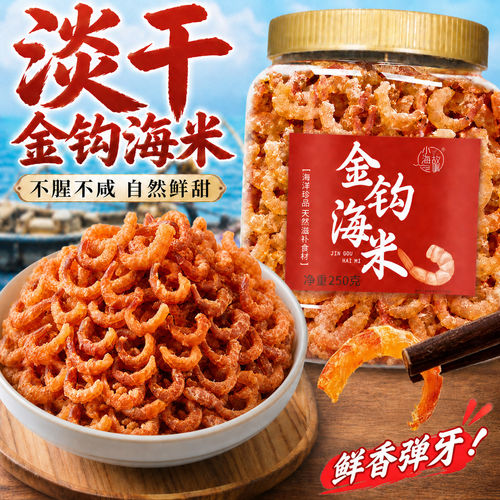 金钩海米虾米干货虾仁干