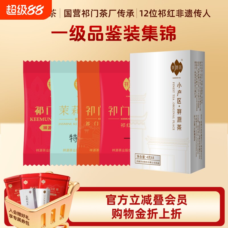 祥源茶一级特级祁门红茶试饮组合图片