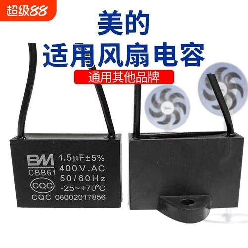 适用美的风扇电容器吊扇落地扇