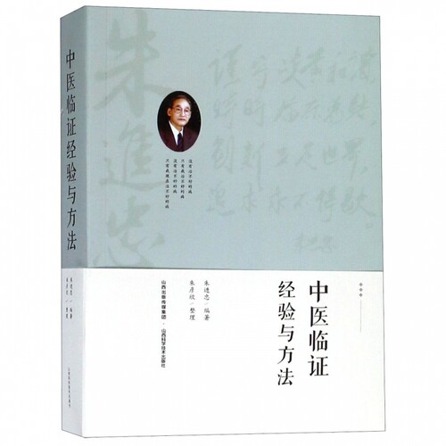 中医临证经验与方法 朱进忠 正版书籍   博库网