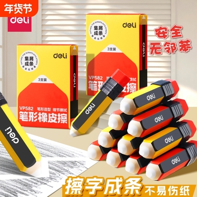 得力铅笔橡皮擦小学生专用三角