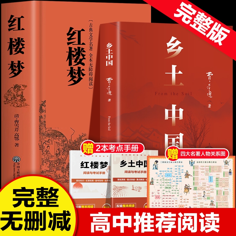 乡土中国和红楼梦费孝通原著完整版高中必读正版名著高一上册的课外书高中生课外阅读书籍人教版语文书目文学教育出版社人民版本